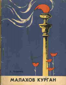 Книга Чебанюк З. Малахов курган, 37-121, Баград.рф